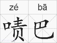 啧巴的拼音