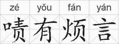 啧有烦言的拼音