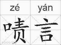 啧言的拼音
