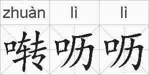 啭呖呖的拼音