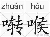啭喉的拼音