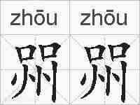 喌喌的拼音
