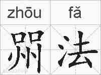 喌法的拼音