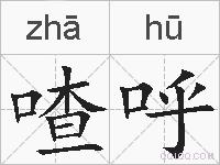 喳呼的拼音