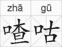 喳咕的拼音