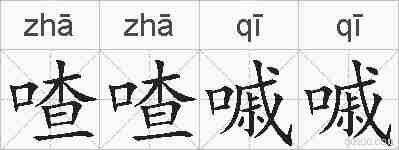 喳喳嘁嘁的拼音