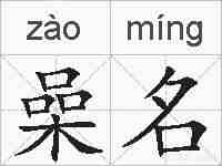 喿名的拼音
