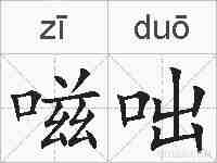 嗞咄的拼音