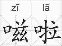 嗞啦的拼音