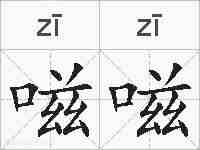 嗞嗞的拼音