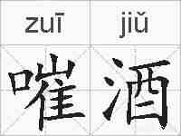 嗺酒的拼音