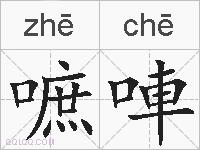 嗻唓的拼音