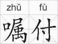 嘱付的拼音