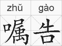 嘱告的拼音