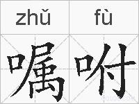嘱咐的拼音