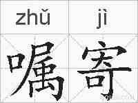 嘱寄的拼音