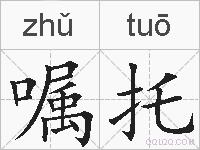嘱托的拼音