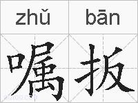 嘱扳的拼音