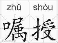 嘱授的拼音