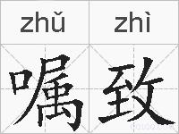 嘱致的拼音