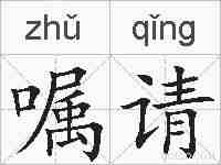 嘱请的拼音