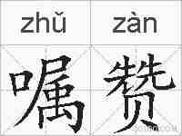 嘱赞的拼音