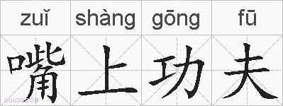 嘴上功夫的拼音