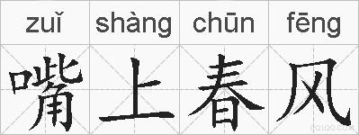 嘴上春风的拼音