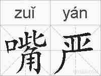 嘴严的拼音