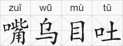 嘴乌目吐的拼音