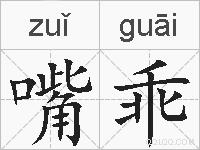 嘴乖的拼音