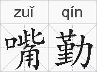嘴勤的拼音