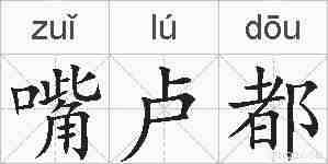 嘴卢都的拼音