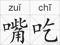 嘴吃的拼音