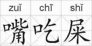 嘴吃屎的拼音