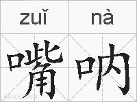 嘴呐的拼音