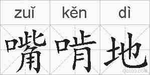 嘴啃地的拼音