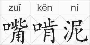 嘴啃泥的拼音