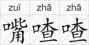嘴喳喳的拼音