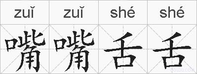 嘴嘴舌舌的拼音