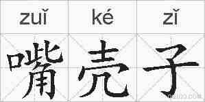 嘴壳子的拼音