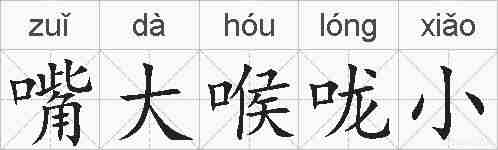 嘴大喉咙小的拼音