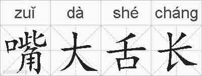 嘴大舌长的拼音