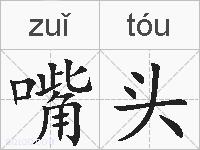 嘴头的拼音
