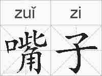 嘴子的拼音