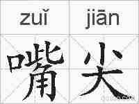 嘴尖的拼音