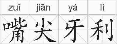 嘴尖牙利的拼音