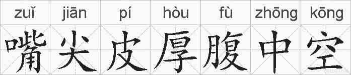 嘴尖皮厚腹中空的拼音