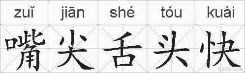 嘴尖舌头快的拼音