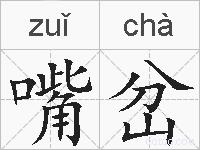 嘴岔的拼音